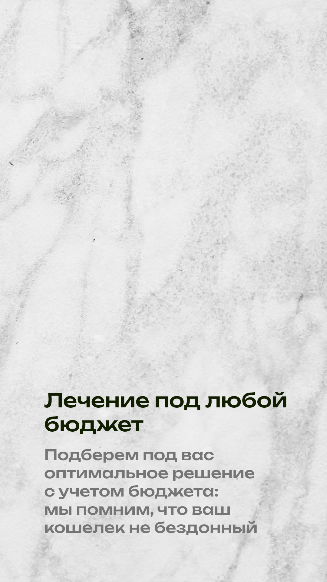Третья сторис: лечение с учётом бюджета пациента