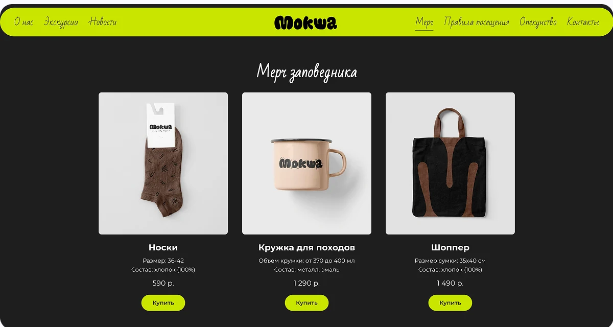 Страница с товарами заповедника: носки, кружка и сумка