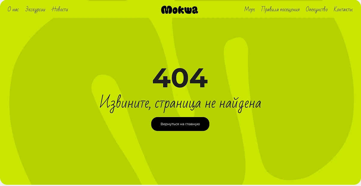 Страница ошибки 404 сайта «Мокша»