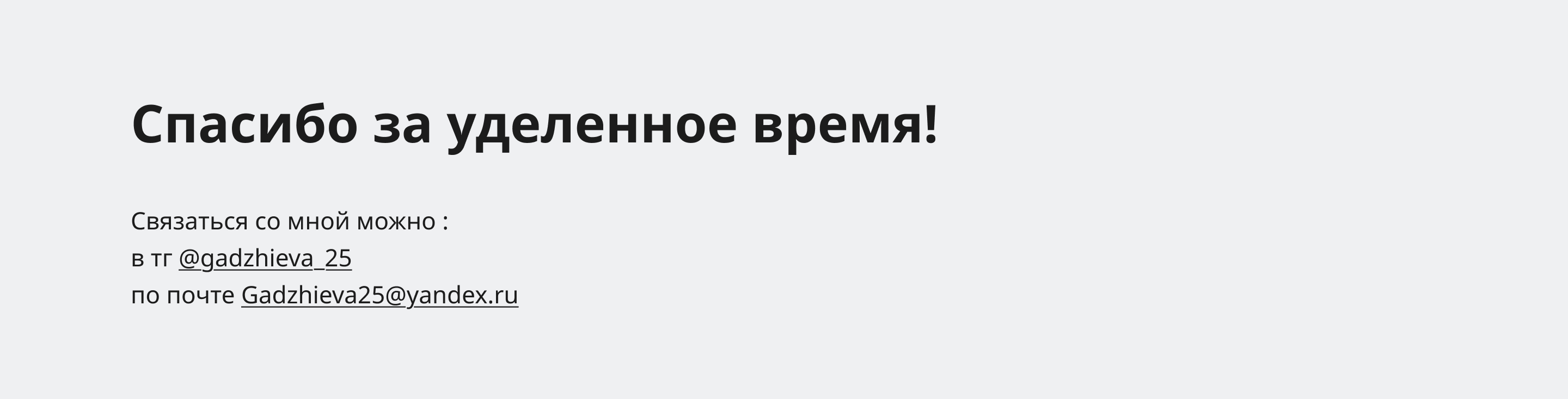 Контакты Амины Гаджиевой