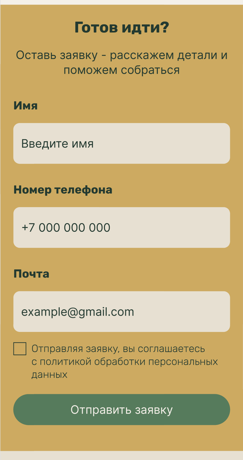 Мобильная форма заявки: имя, телефон, почта, согласие и кнопка отправки