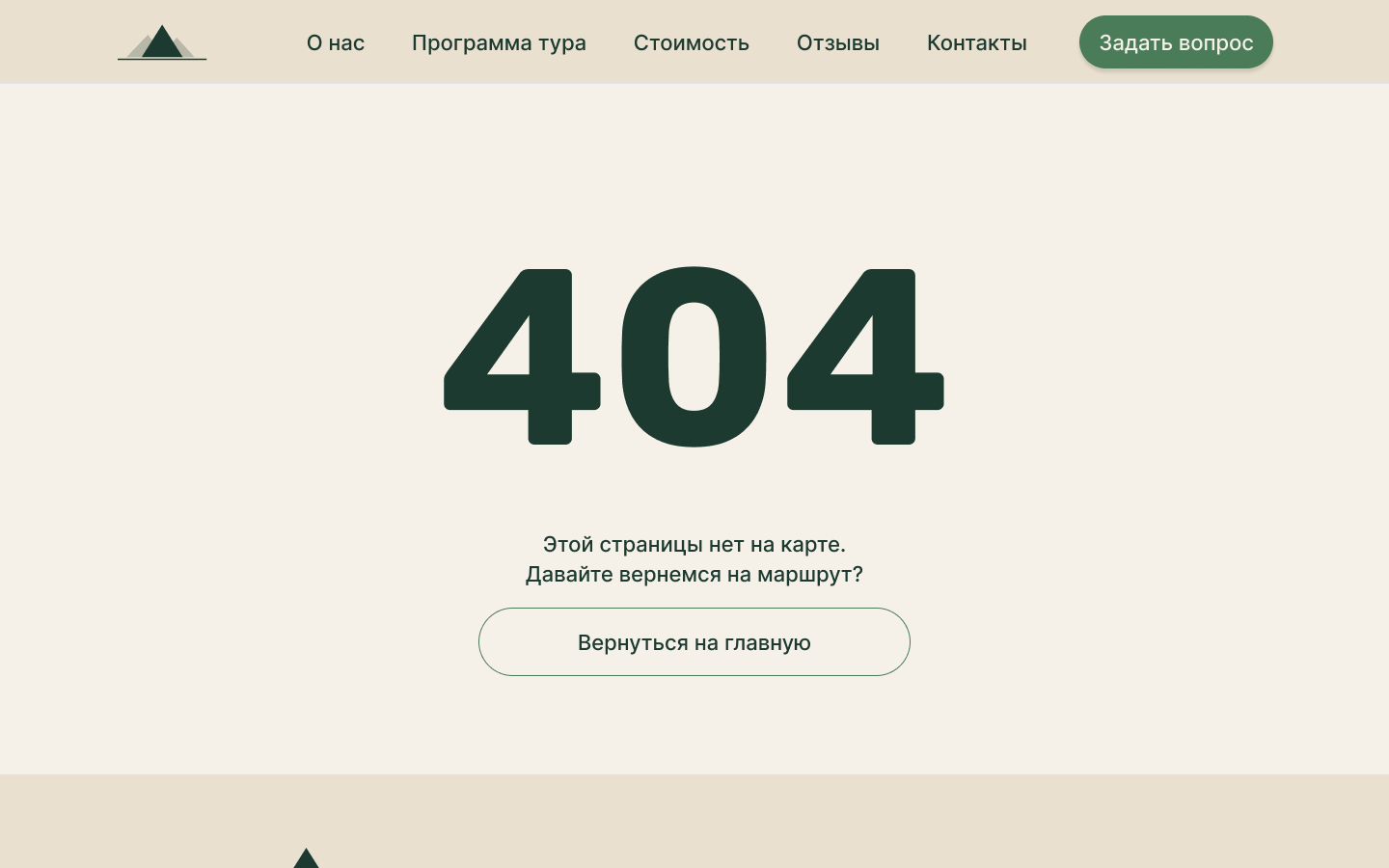 Макет страницы ошибки 404 туристического клуба