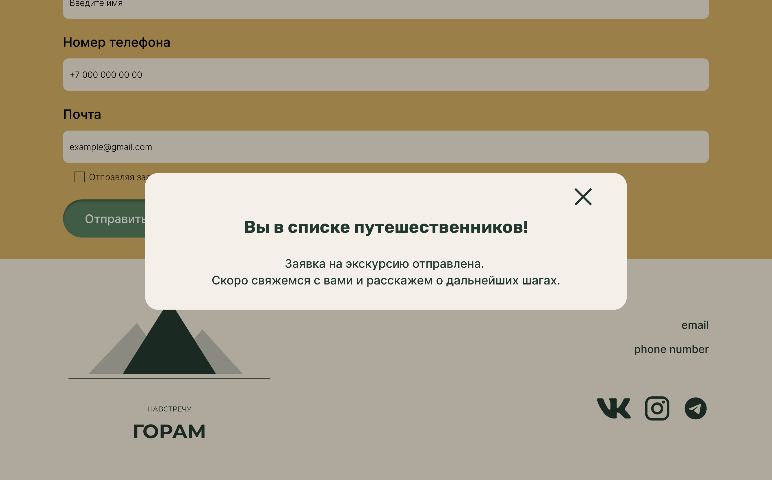 Окно успешной отправки заявки поверх страницы туристического клуба